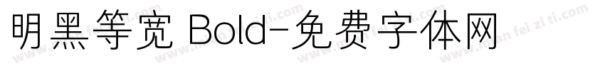 明黑等宽 Bold字体转换